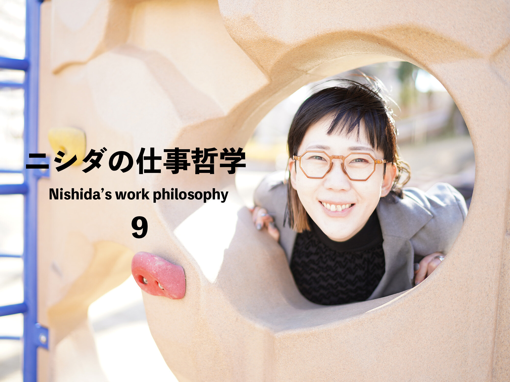 １分で読めるニシダの仕事哲学⑩「不安な時こそ、仕事の幸せを見つめ直す。」