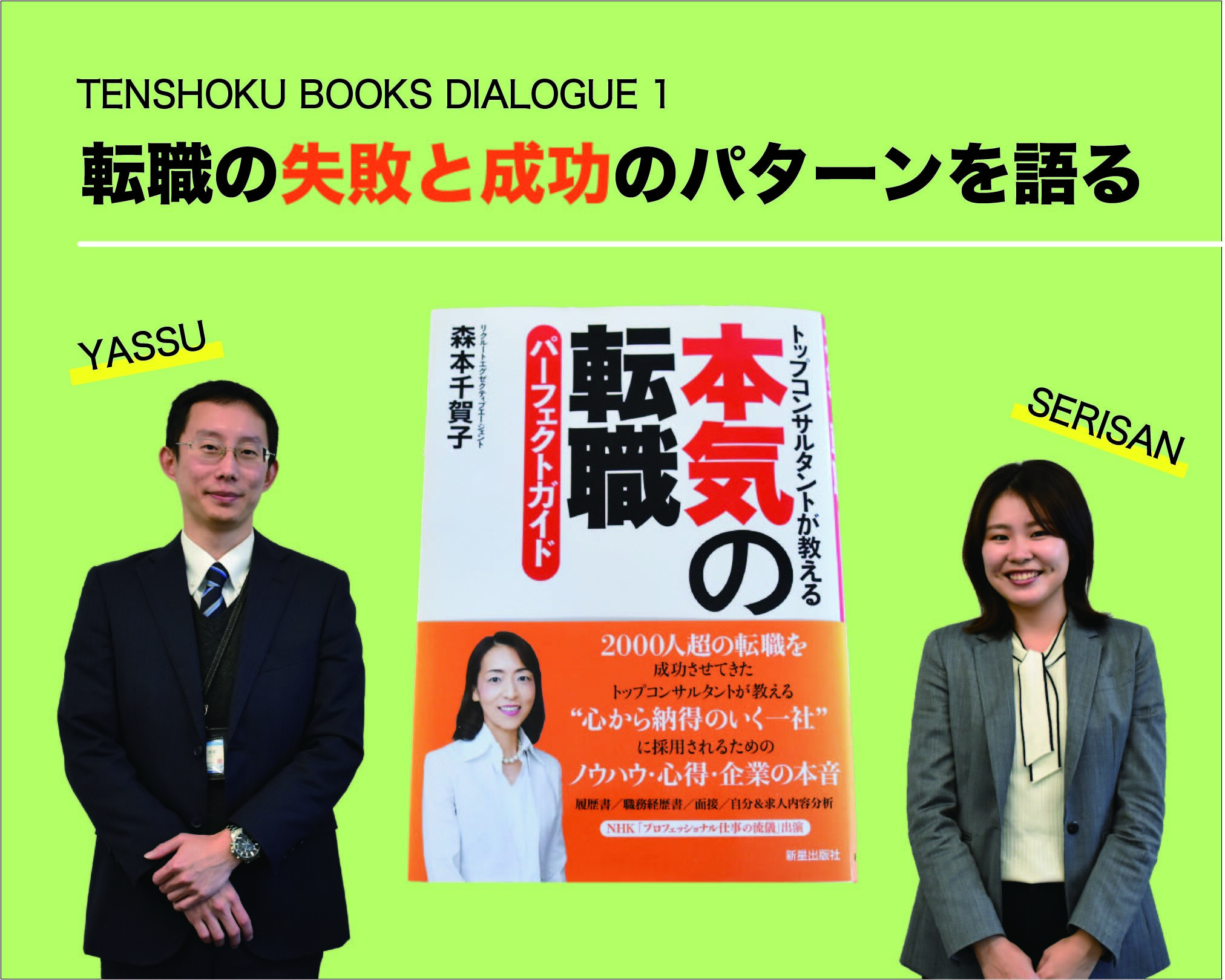 【TENSHOKU BOOKS DIALOGUE1】『本気の転職パーフェクトガイド』から考える「転職で失敗する人、成功する人」。