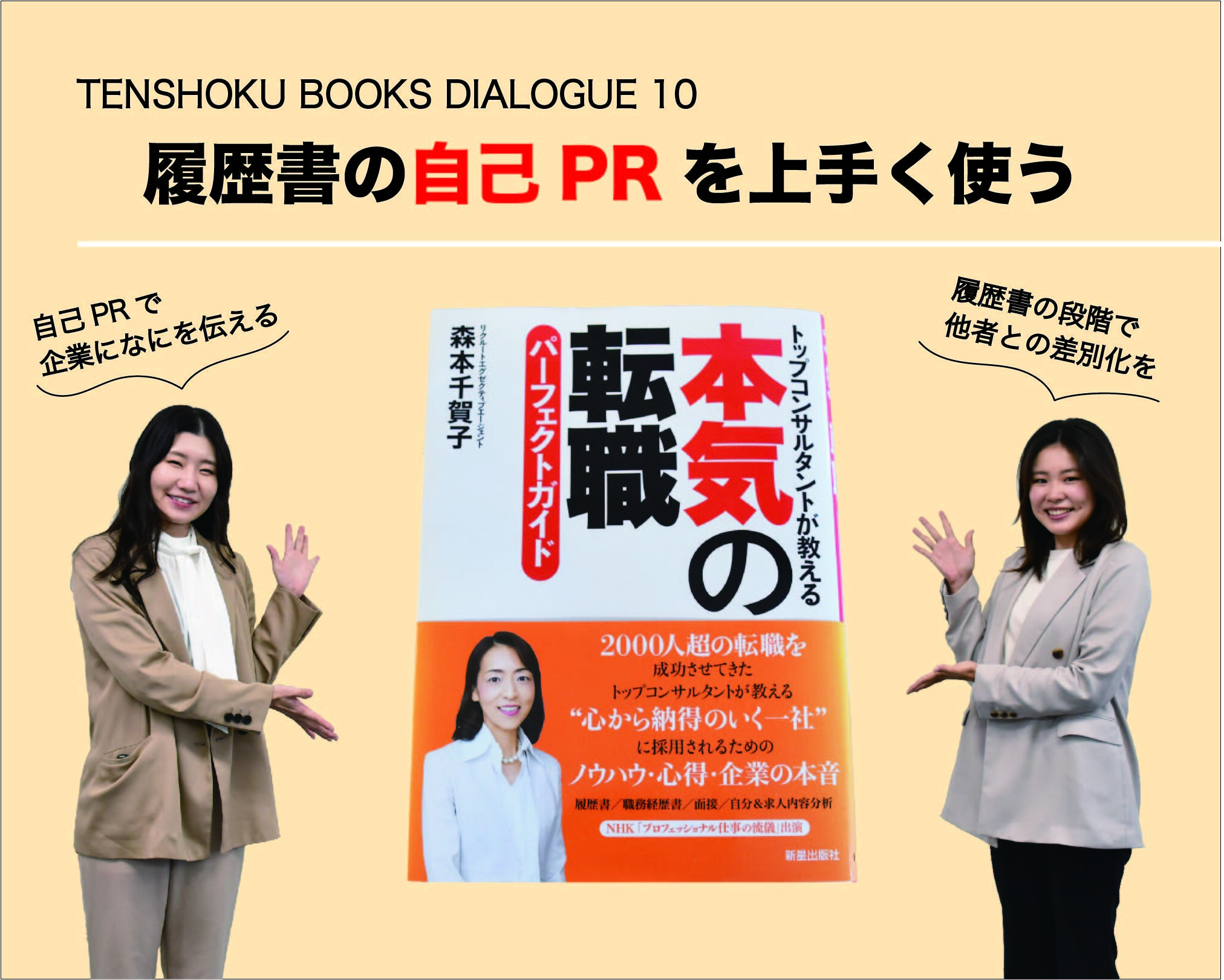 【TENSHOKU BOOKS DIALOGUE10】 『本気の転職パーフェクトガイド』から考える履歴書での自己PR