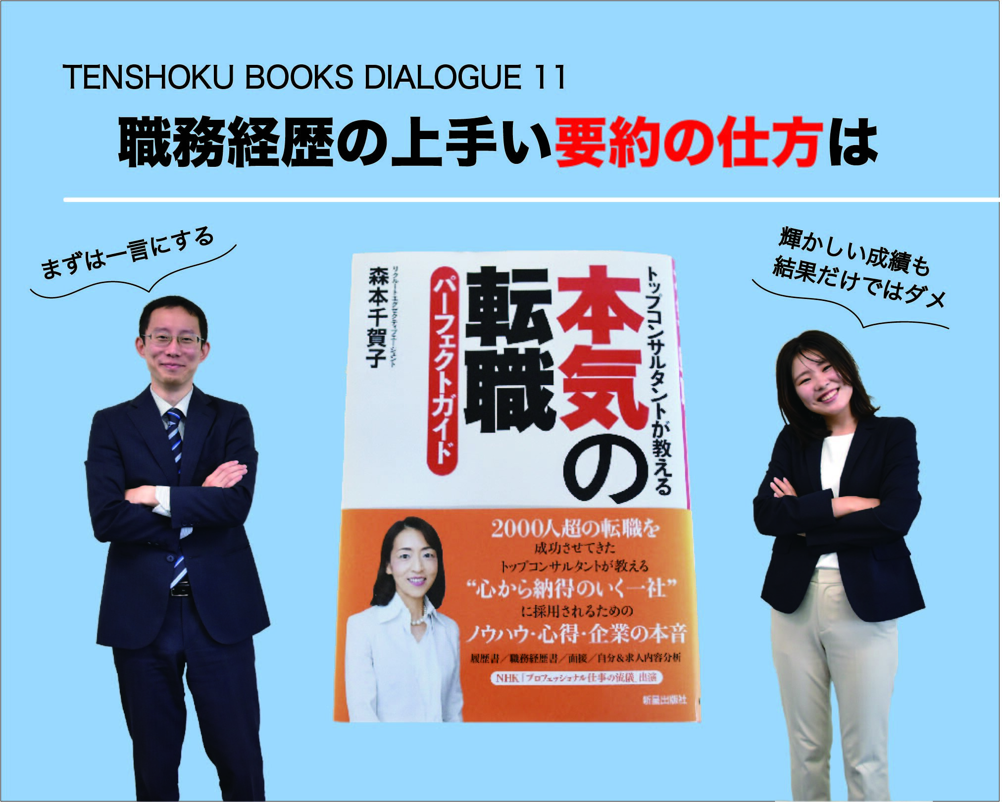 【TENSHOKU BOOKS DIALOGUE11】 『本気の転職パーフェクトガイド』から考える履歴書での自己PR