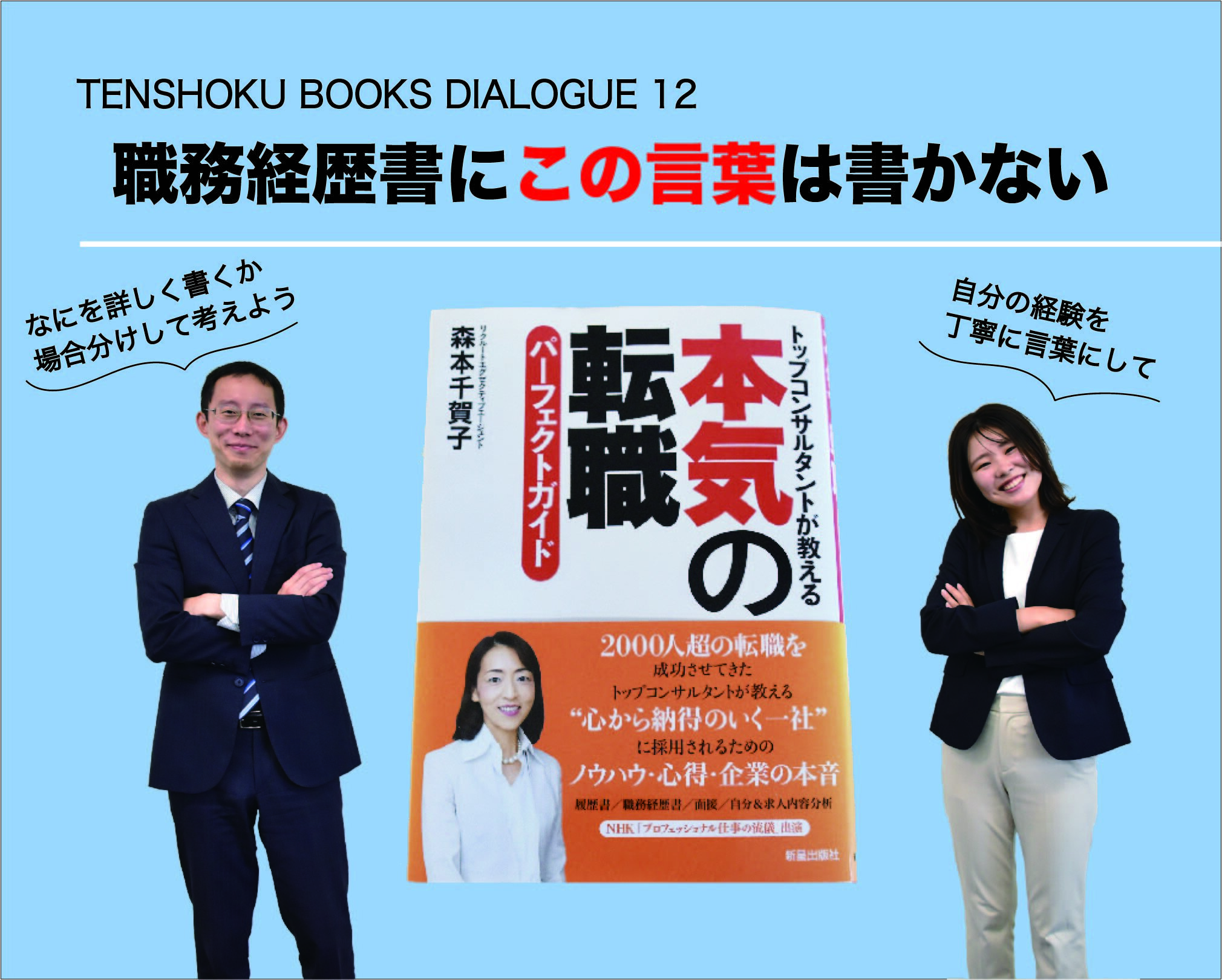 【TENSHOKU BOOKS DIALOGUE12】 『本気の転職パーフェクトガイド』から考える職務経歴のまとめ方