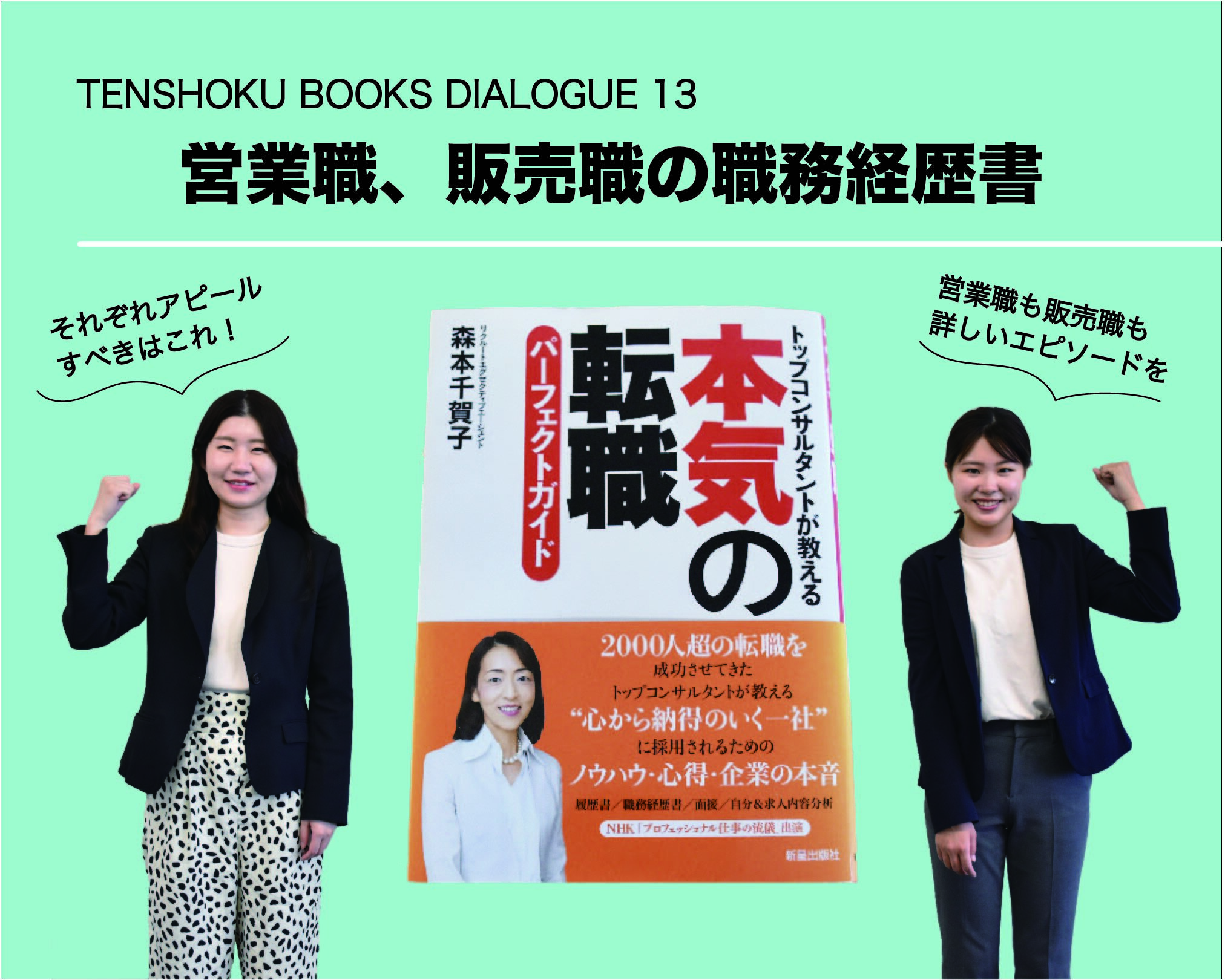 【TENSHOKU BOOKS DIALOGUE13】 『本気の転職パーフェクトガイド』から考える職種別の良い職務経歴書(1)