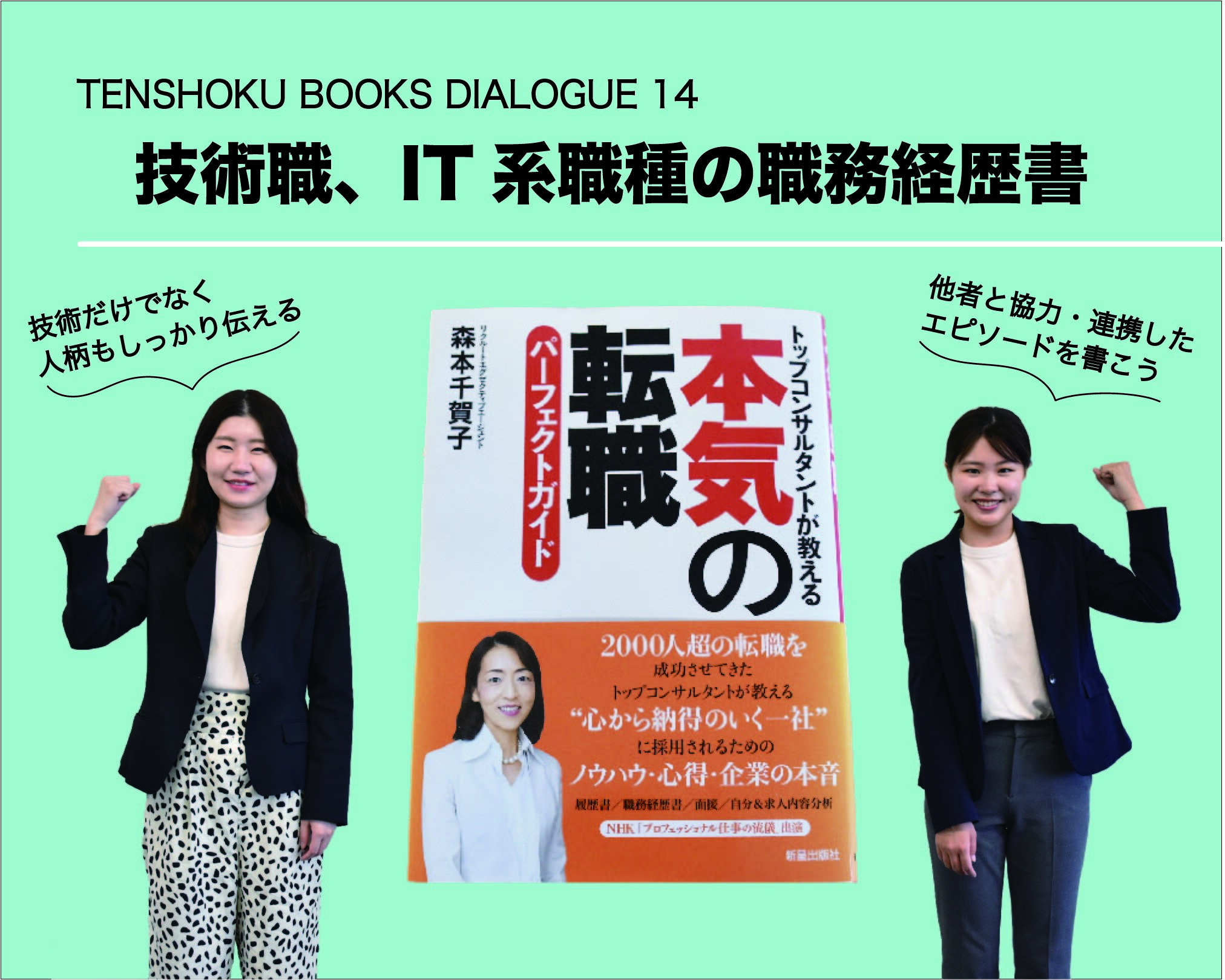 【TENSHOKU BOOKS DIALOGUE14】 『本気の転職パーフェクトガイド』から考える職種別の良い職務経歴書(2)