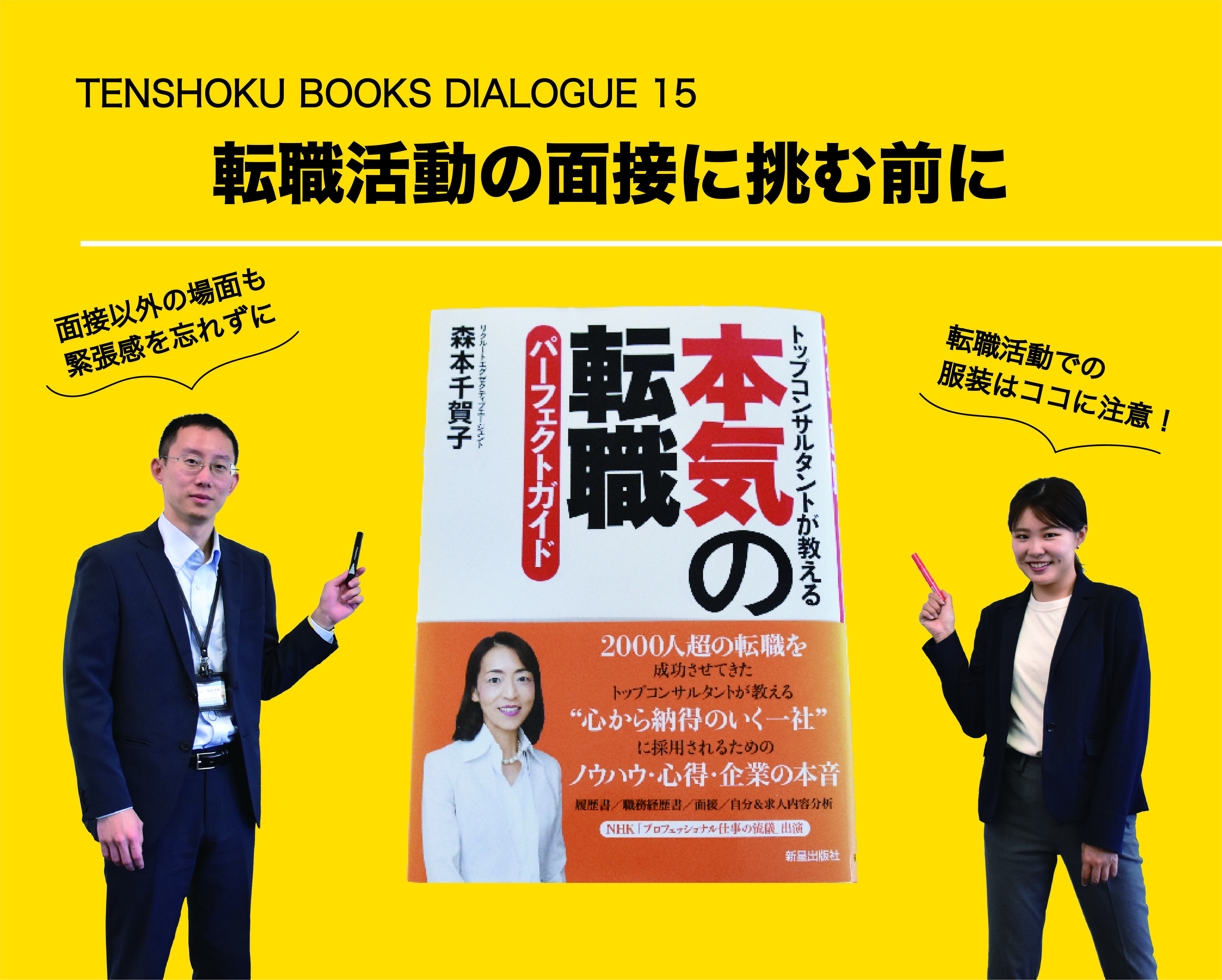 【TENSHOKU BOOKS DIALOGUE15】 『本気の転職パーフェクトガイド』から考える転職活動の面接（1）