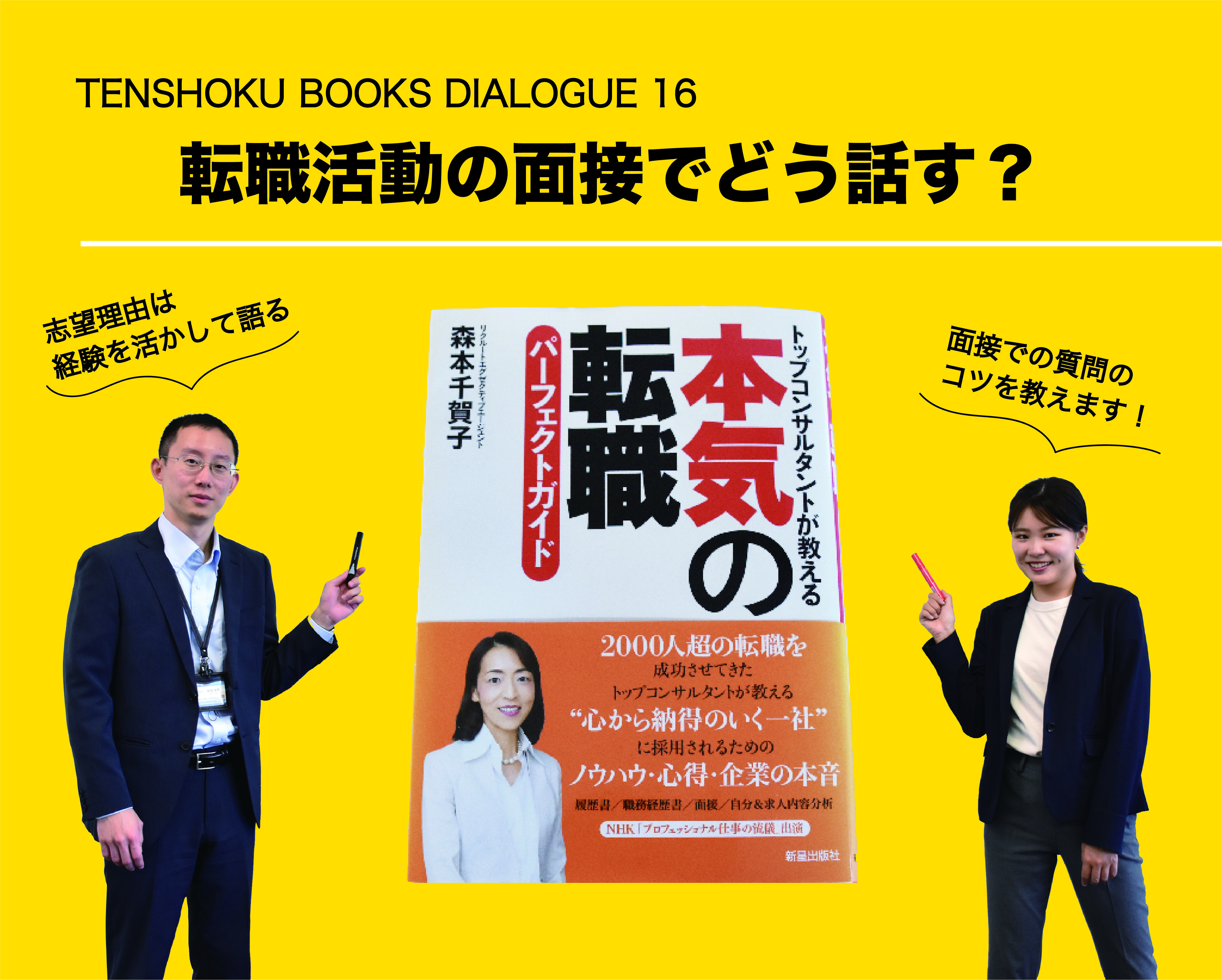 【TENSHOKU BOOKS DIALOGUE16】『本気の転職パーフェクトガイド』から考える転職活動の面接（2）