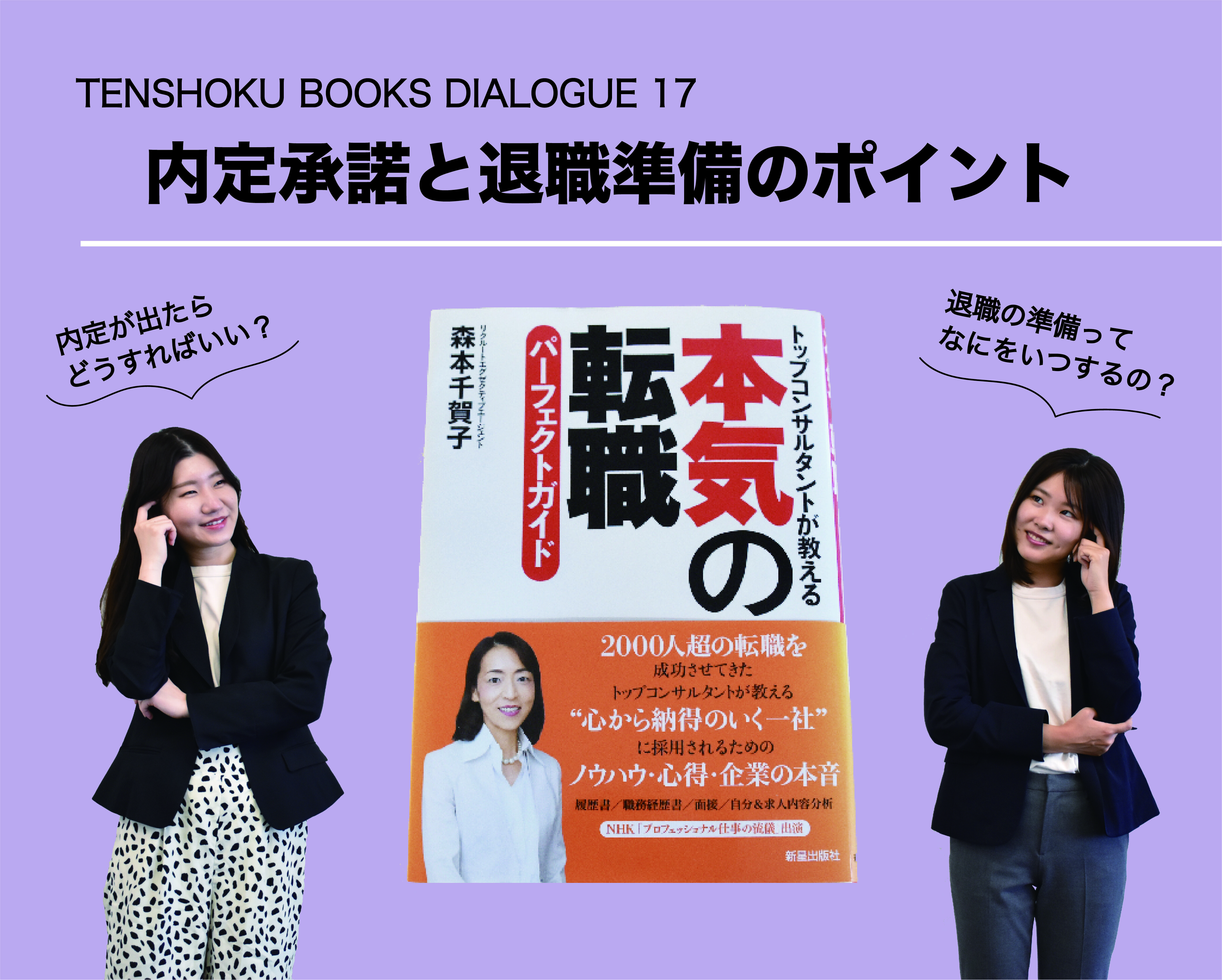 【TENSHOKU BOOKS DIALOGUE17】 『本気の転職パーフェクトガイド』から考える内定承諾と退職準備