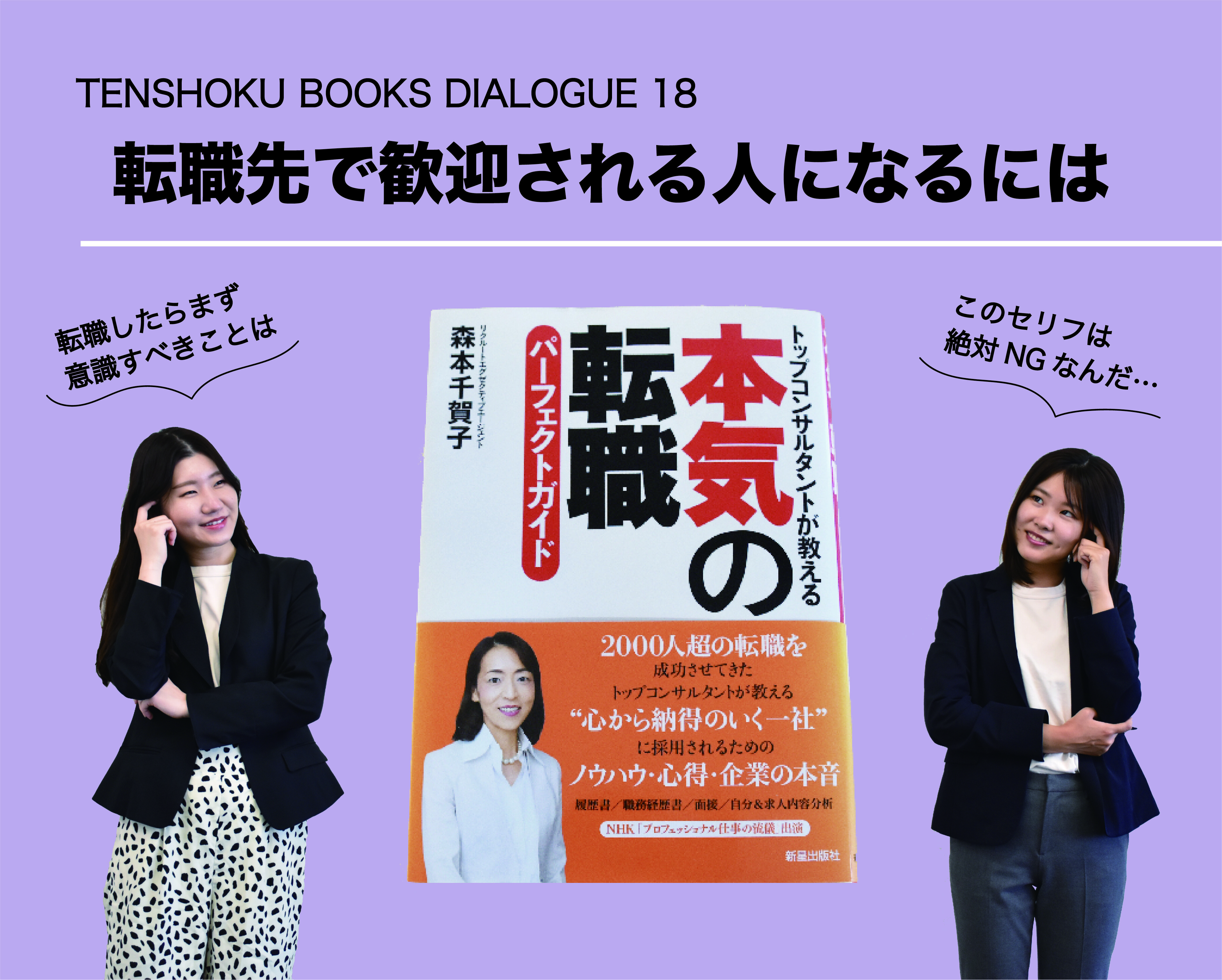 【TENSHOKU BOOKS DIALOGUE18】 『本気の転職パーフェクトガイド』から考える転職先で歓迎される行動や姿勢