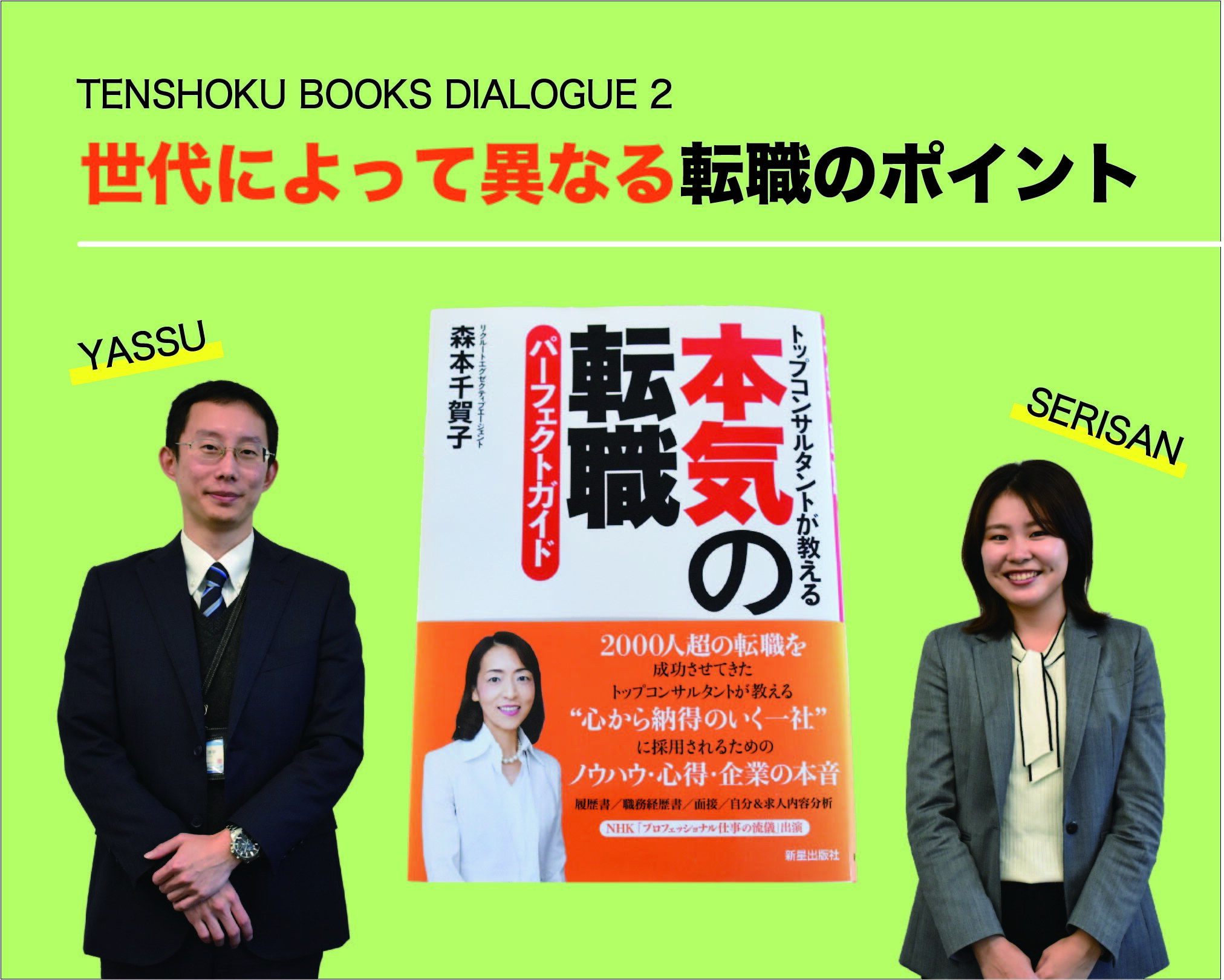 【TENSHOKU BOOKS DIALOGUE2】 『本気の転職パーフェクトガイド』から考える、世代によって異なる転職の要点。