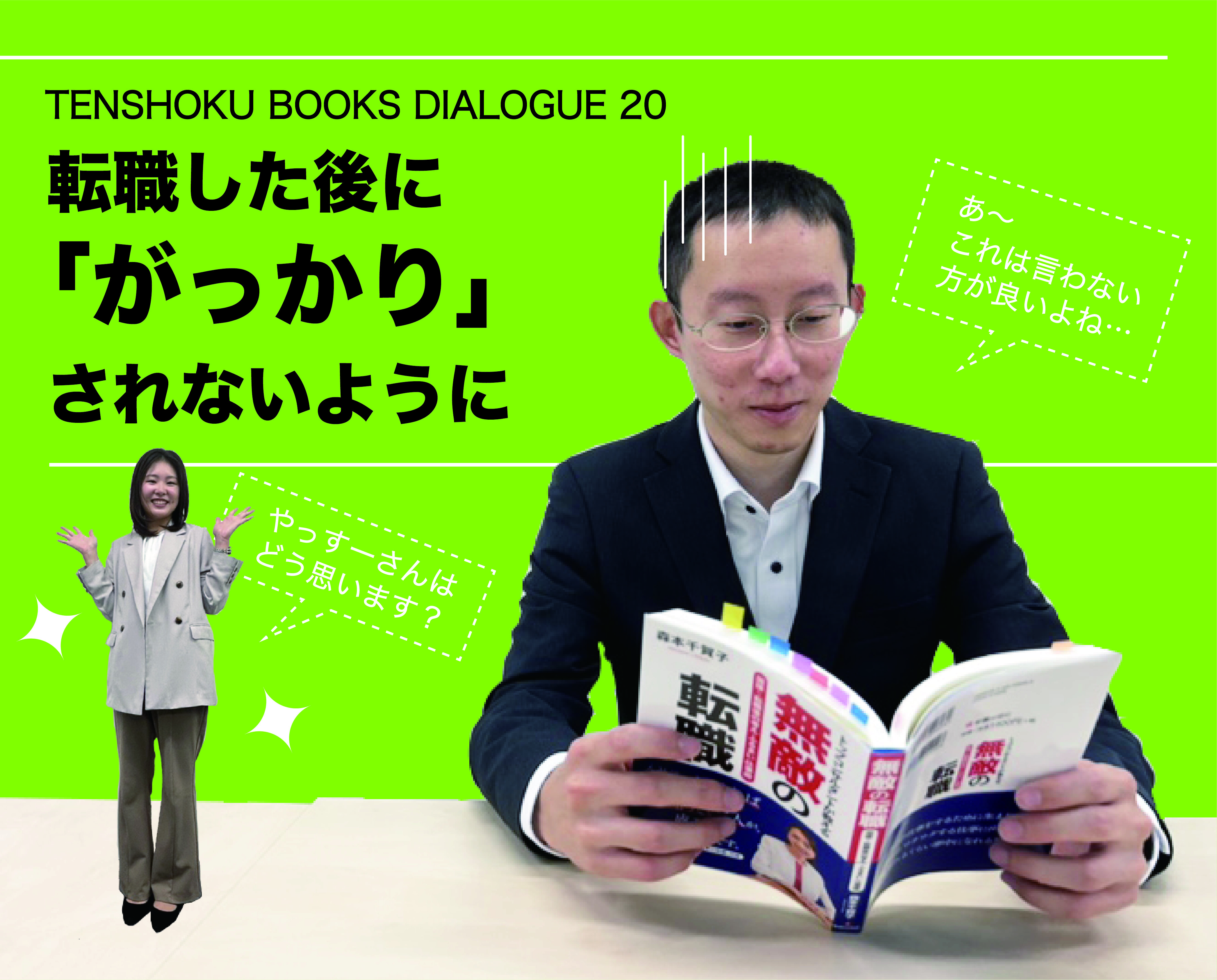 【TENSHOKU BOOKS DIALOGUE20】 転職先で「がっかり」されないために、すべきこと、してはダメなこと〜『無敵の転職』を読んで〜