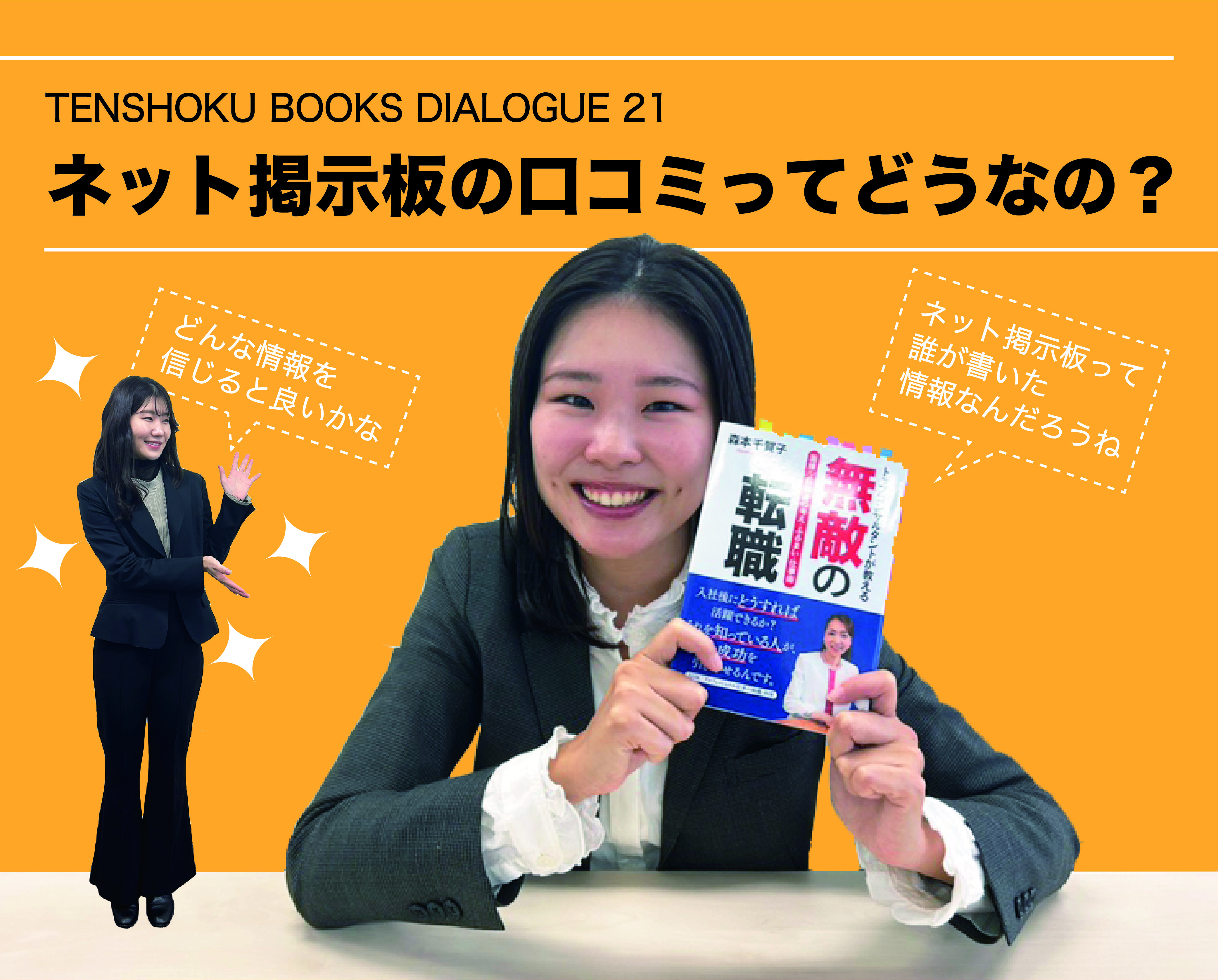 【TENSHOKU BOOKS DIALOGUE21】 転職活動でのネットの情報の活用方法〜『無敵の転職』を読んで〜
