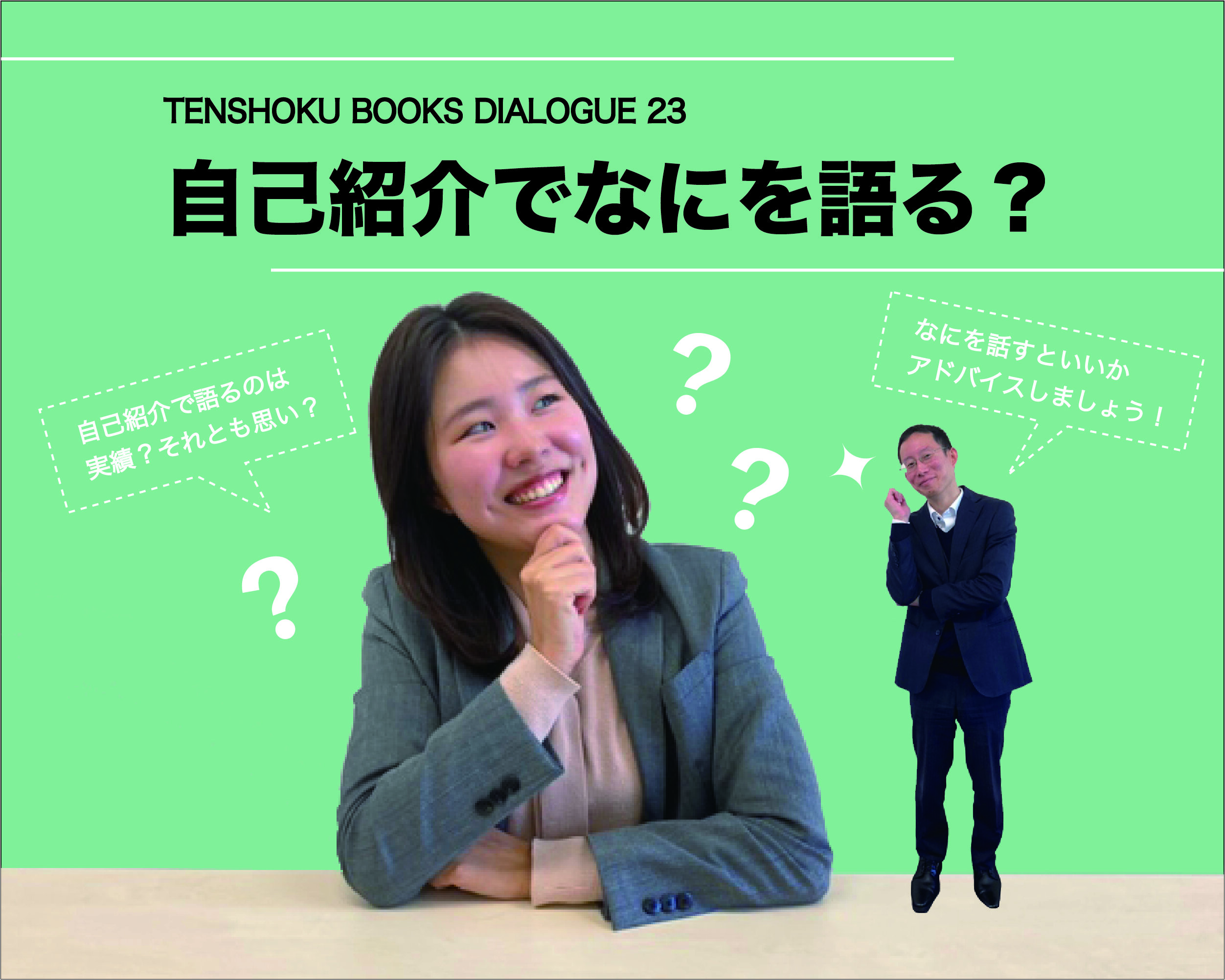 【TENSHOKU BOOKS DIALOGUE23】 転職先で