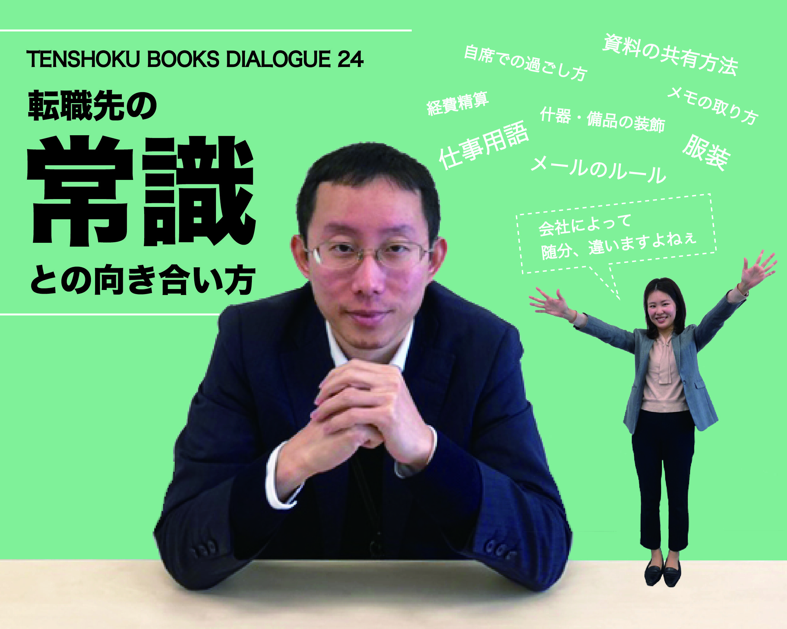 【TENSHOKU BOOKS DIALOGUE24】転職先で