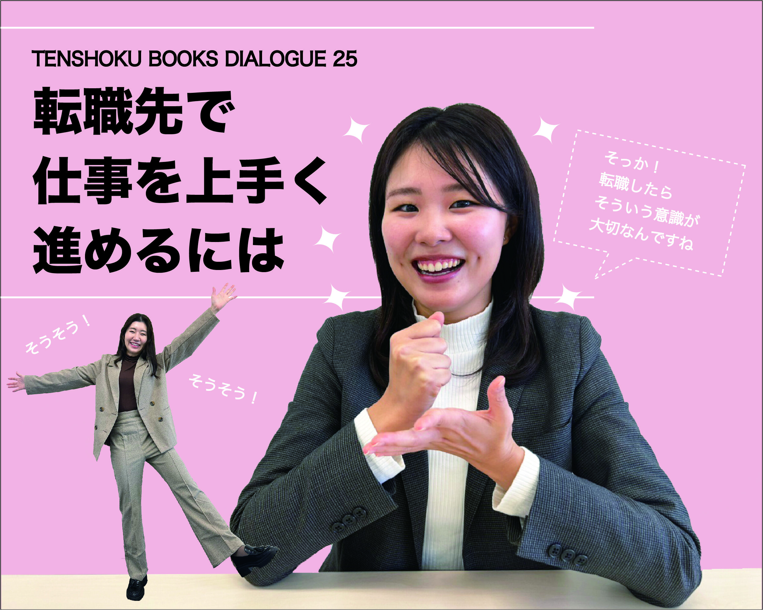 【TENSHOKU BOOKS DIALOGUE25】 転職後に意識すべき仕事の進め方〜『無敵の転職』を読んで〜