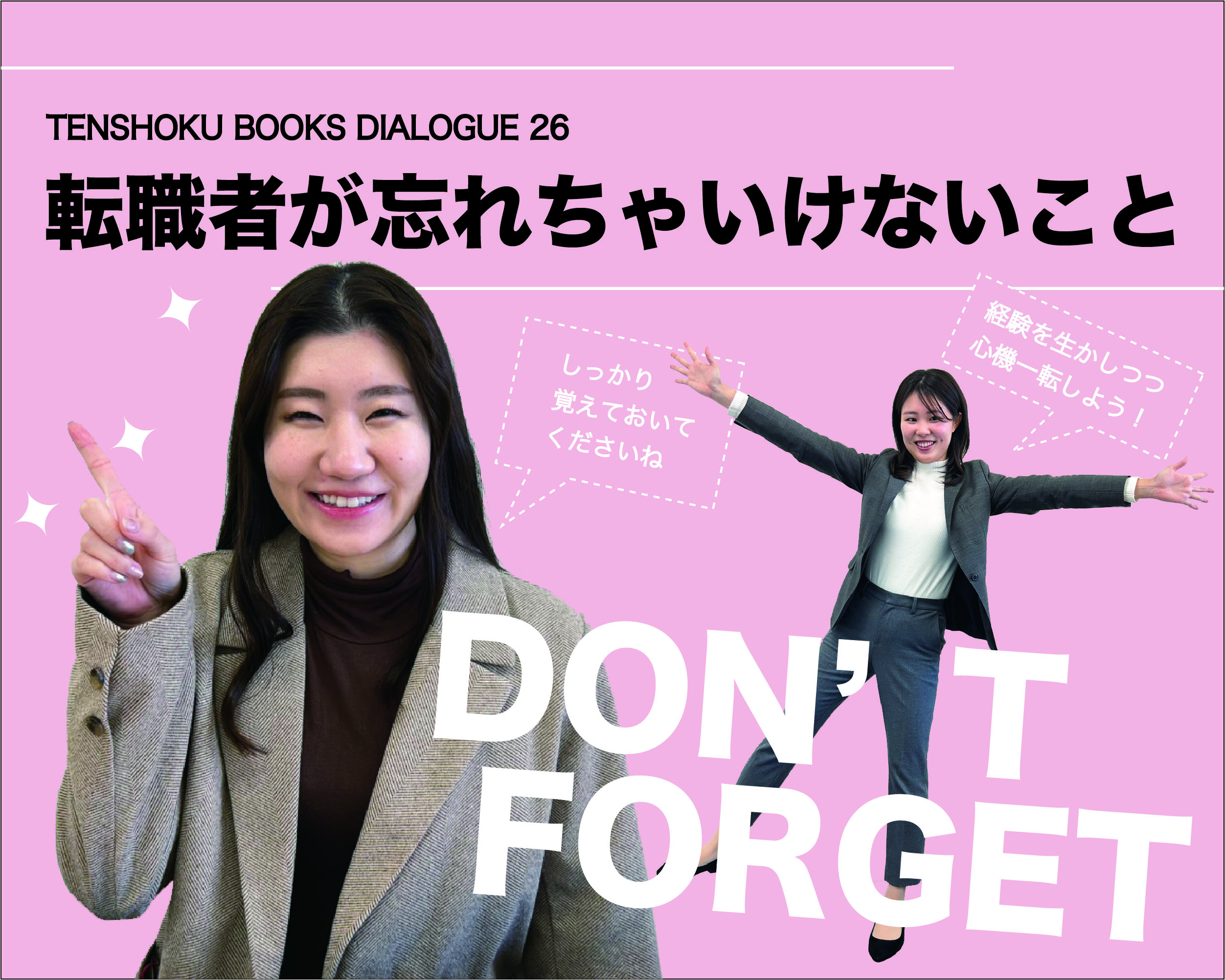 【TENSHOKU BOOKS DIALOGUE26】 転職者が忘れちゃいけないこと〜『無敵の転職』を読んで〜