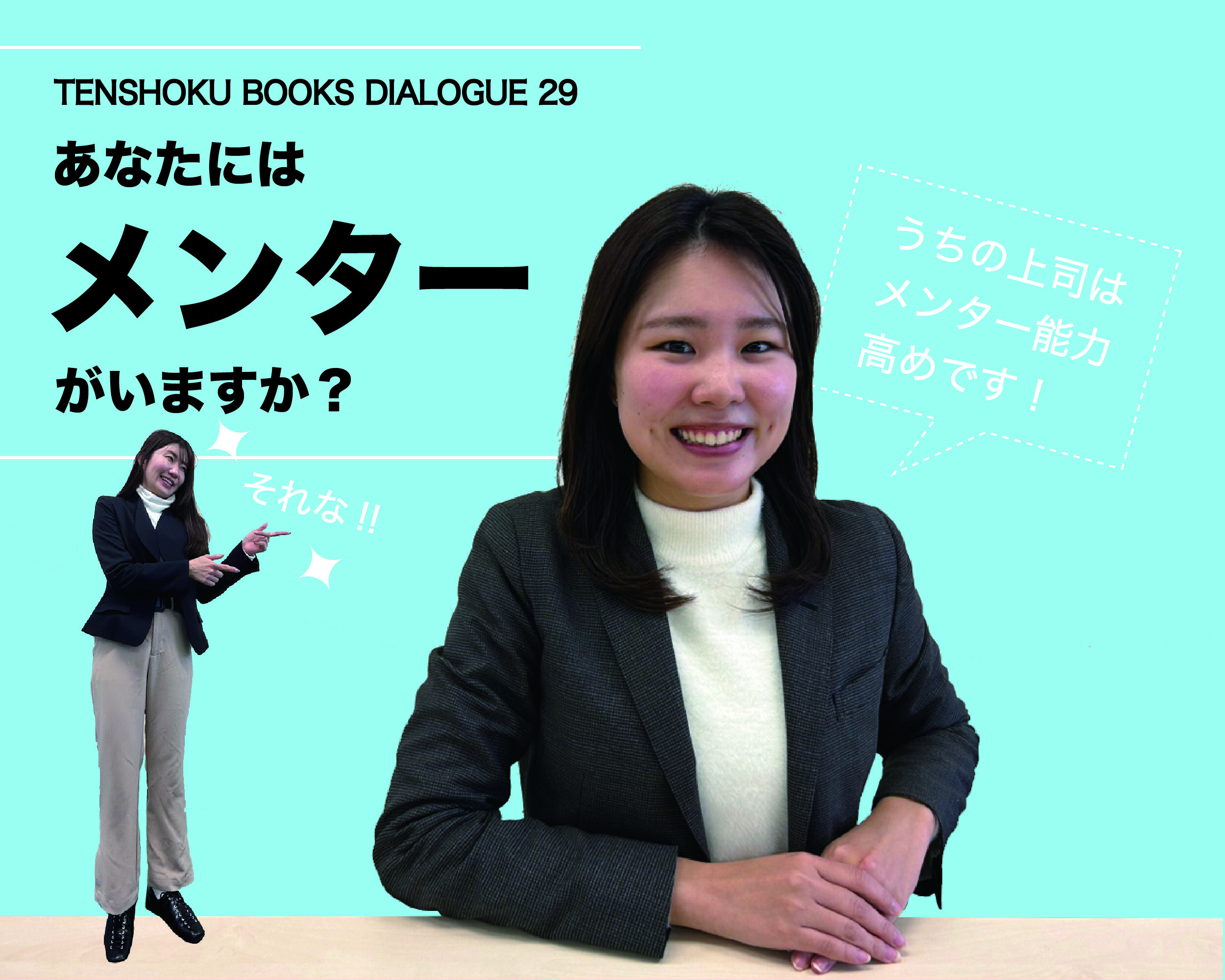 【TENSHOKU BOOKS DIALOGUE29】 メンターの力をキャリアアップにつなげる〜『無敵の転職』を読んで〜