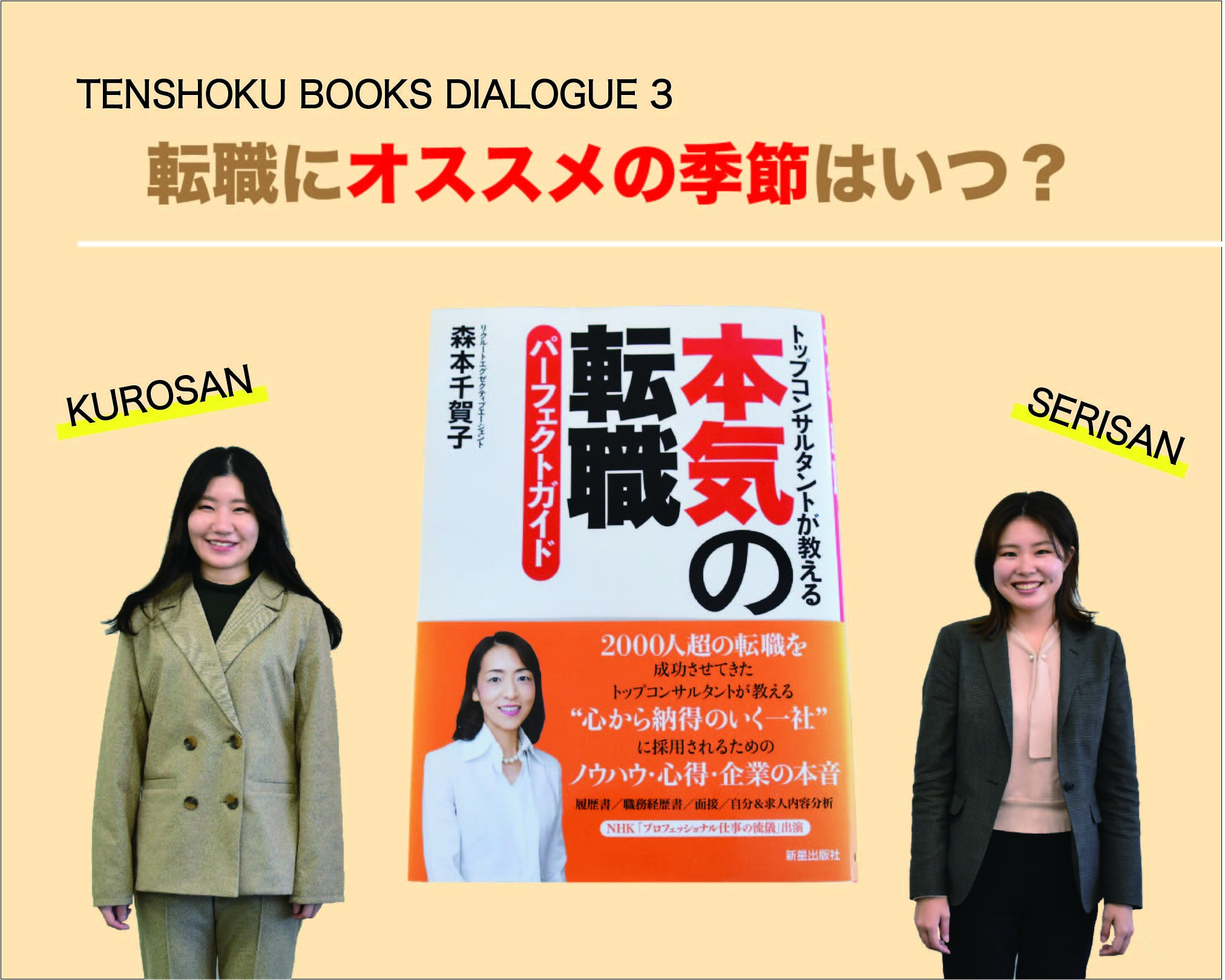 【TENSHOKU BOOKS DIALOGUE3】『本気の転職パーフェクトガイド』から考える、季節による求人市場の動向の違いと転職活動。