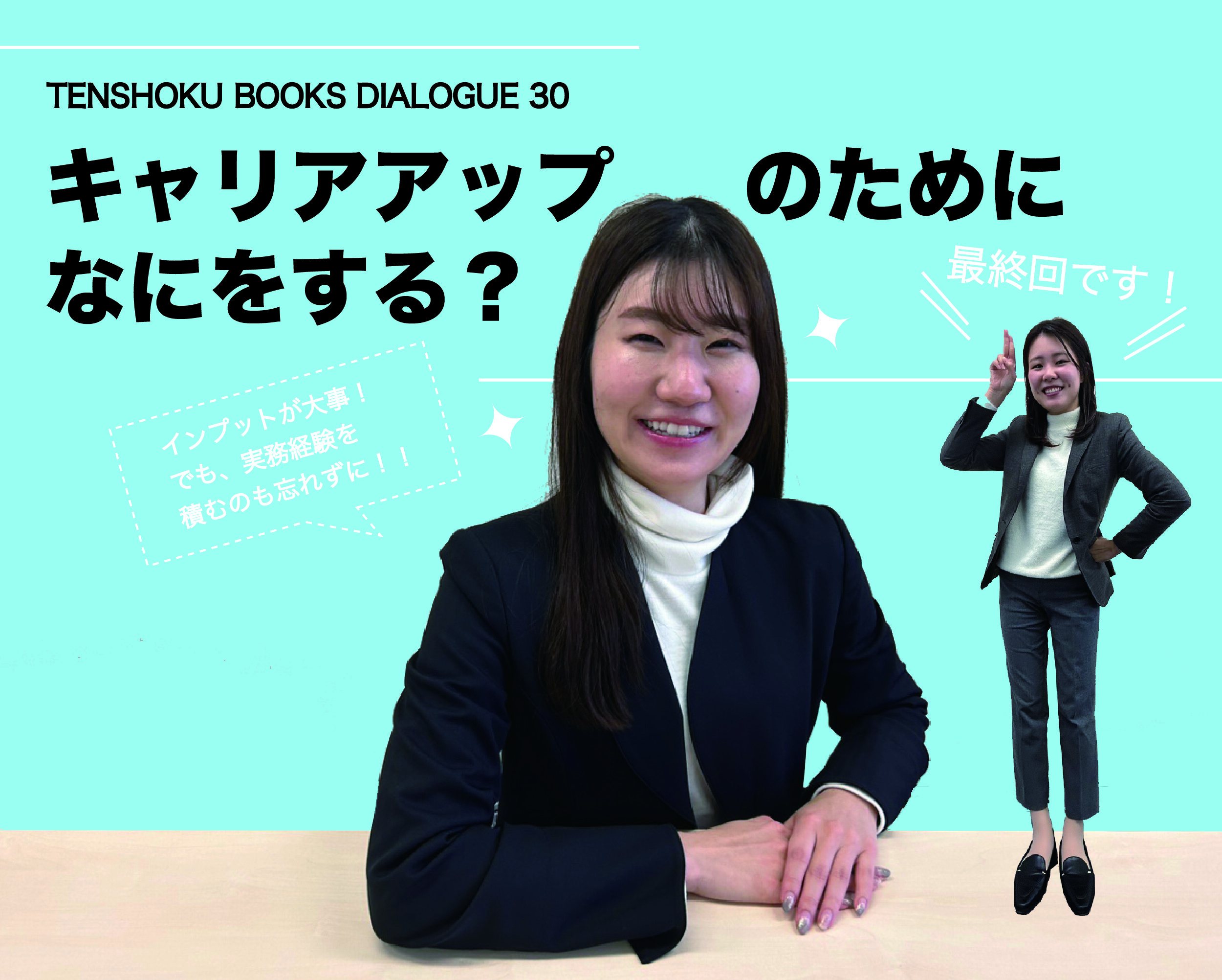 【TENSHOKU BOOKS DIALOGUE30】 自分にとって意味のあるインプットができていますか？〜『無敵の転職』を読んで〜