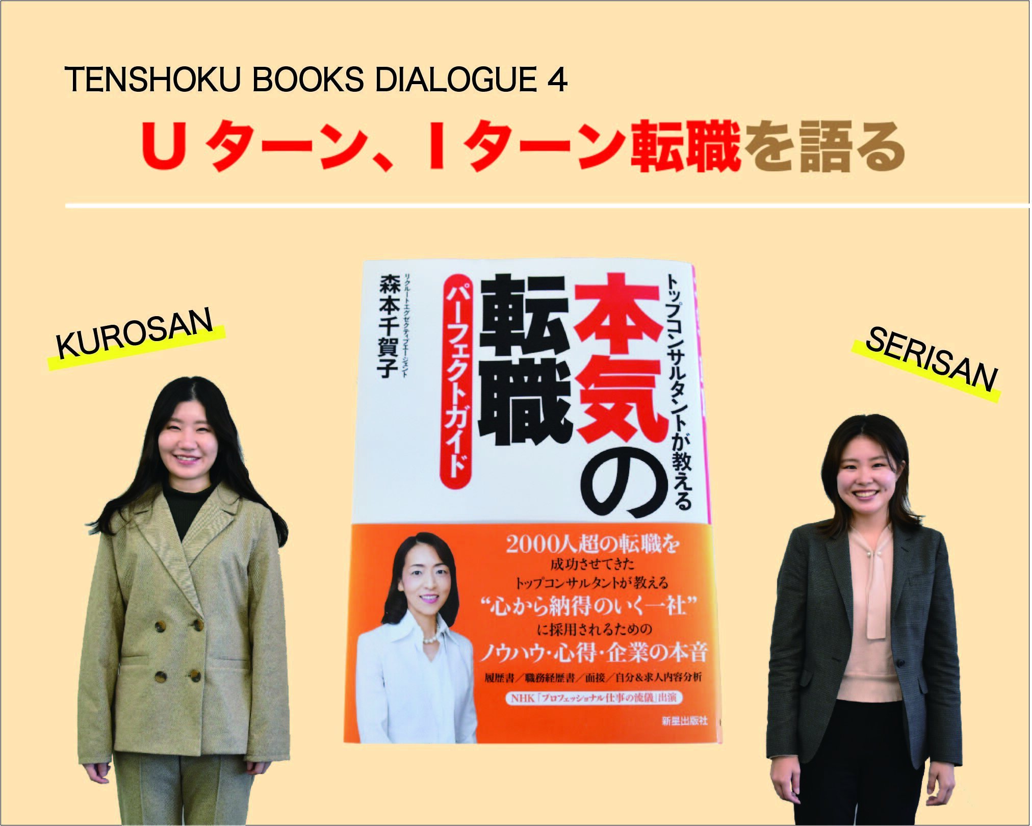 【TENSHOKU BOOKS DIALOGUE4】 『本気の転職パーフェクトガイド』から考える、U・Iターン転職。