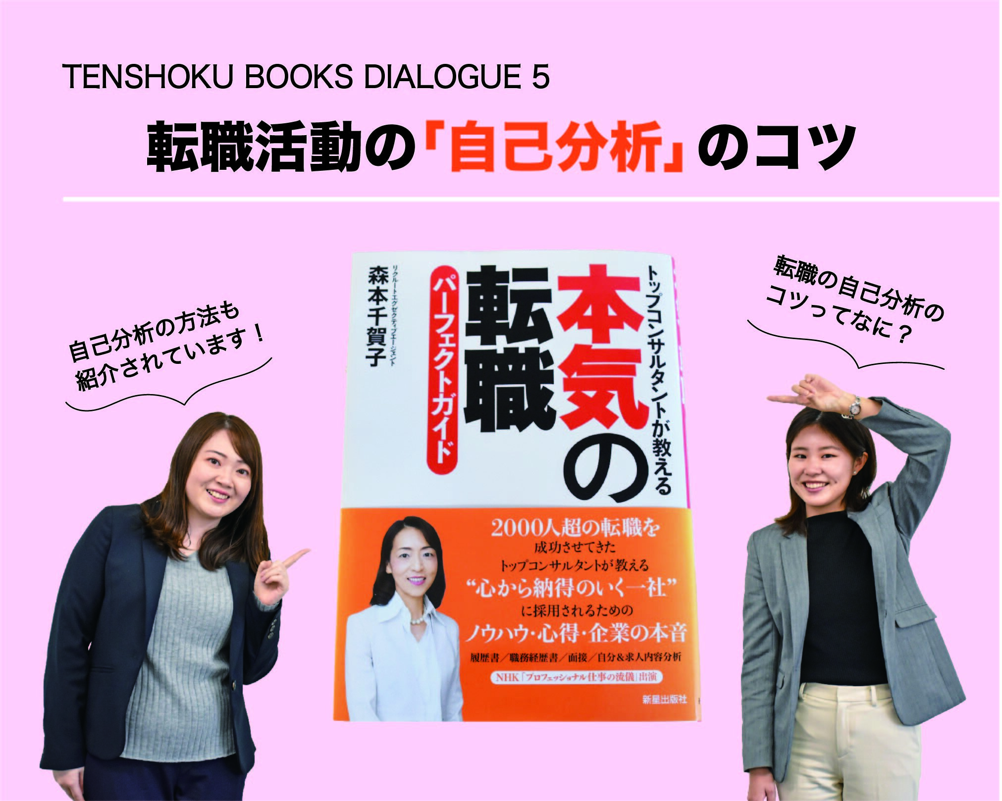 【TENSHOKU BOOKS DIALOGUE5】 『本気の転職パーフェクトガイド』から考える「自己分析」。あなたの「したいこと」を明確にする方法とは。