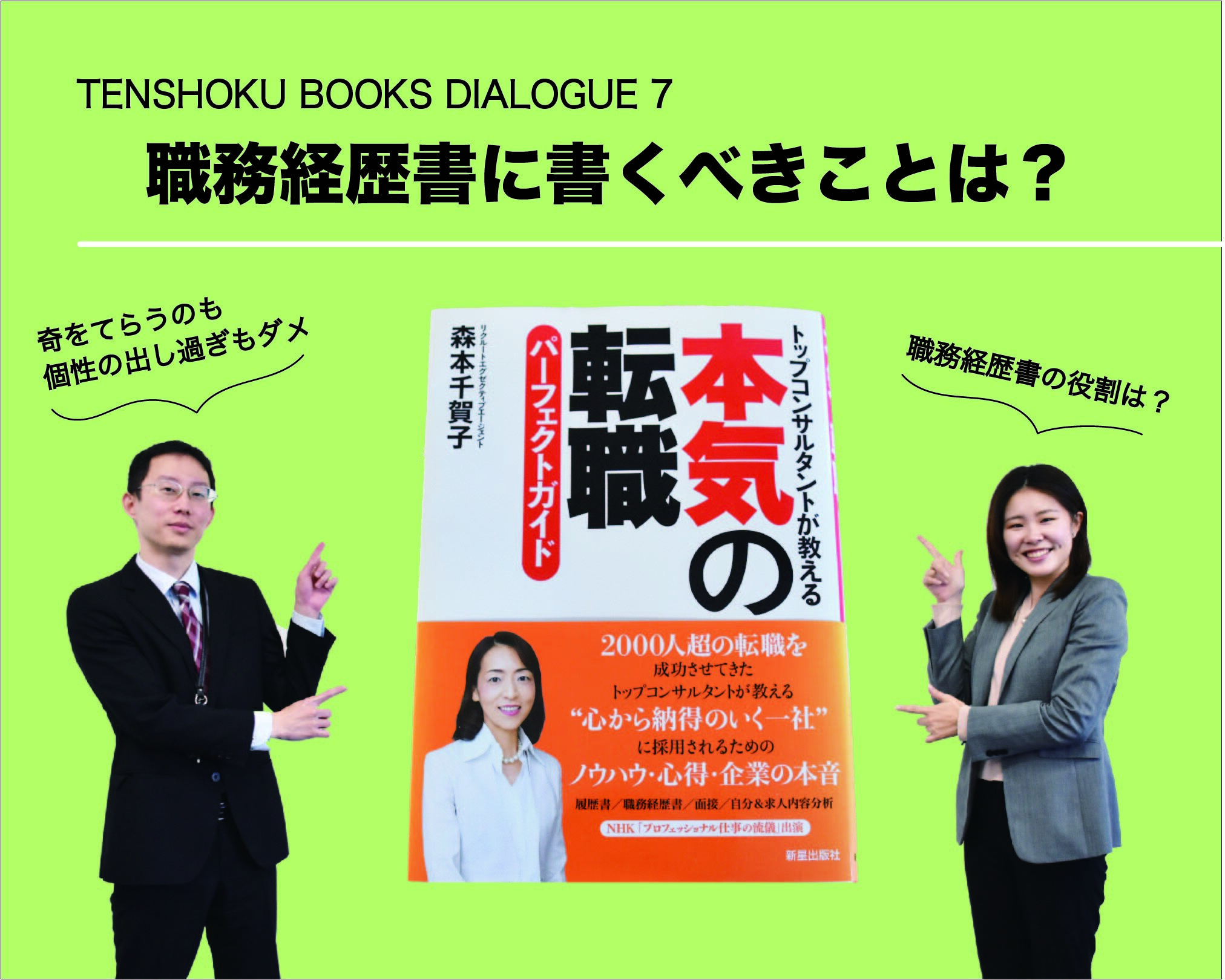 【TENSHOKU BOOKS DIALOGUE7】 『本気の転職パーフェクトガイド』から考える「職務経歴書」を書くときの心構え