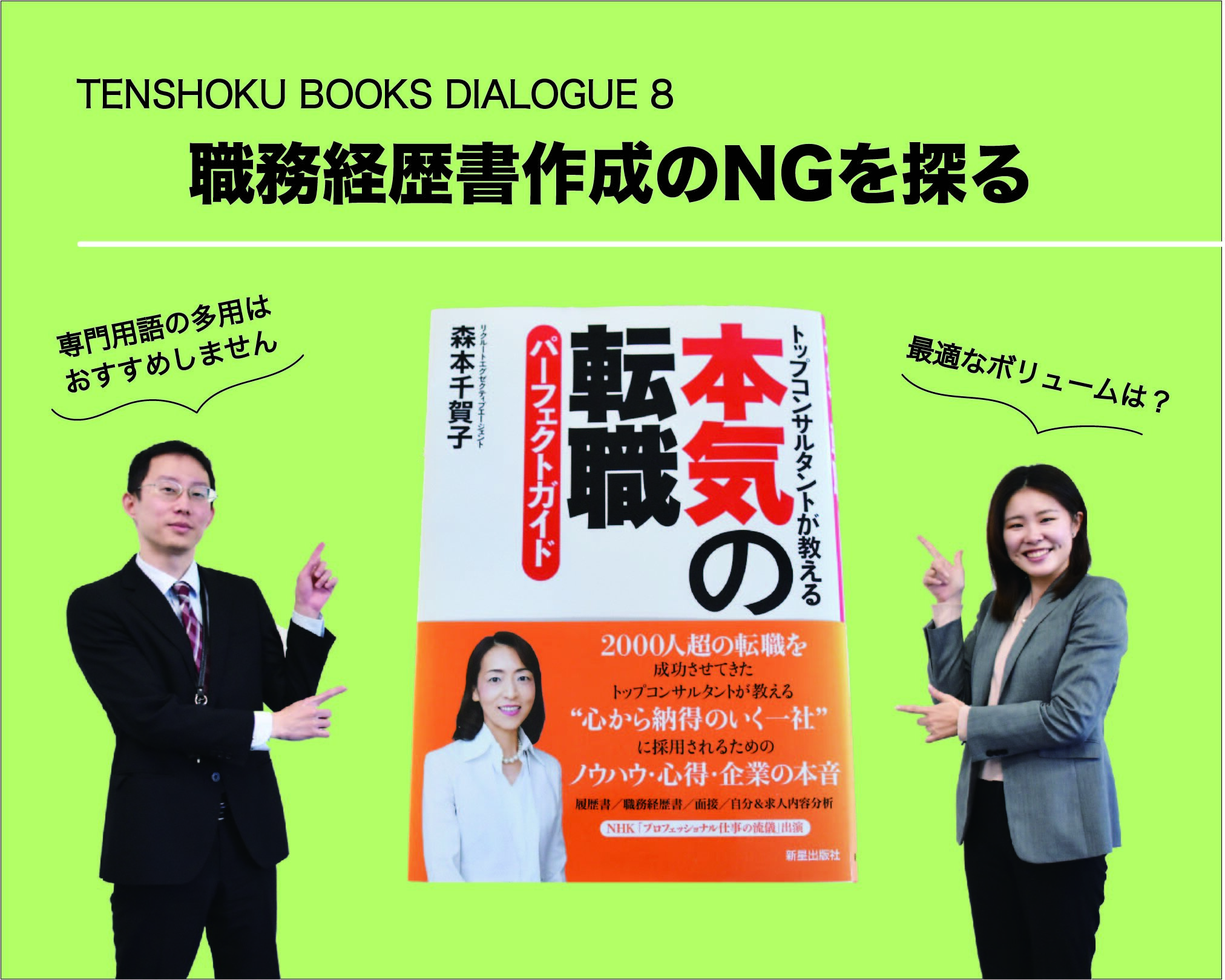 【TENSHOKU BOOKS DIALOGUE8】『本気の転職パーフェクトガイド』から考える「転職で失敗する人、成功する人」。