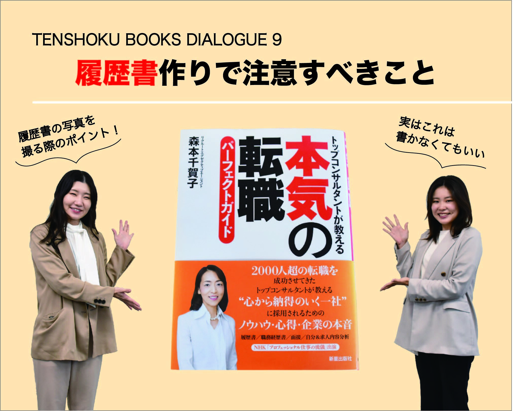 【TENSHOKU BOOKS DIALOGUE9】『本気の転職パーフェクトガイド』から考える履歴書作りのポイント