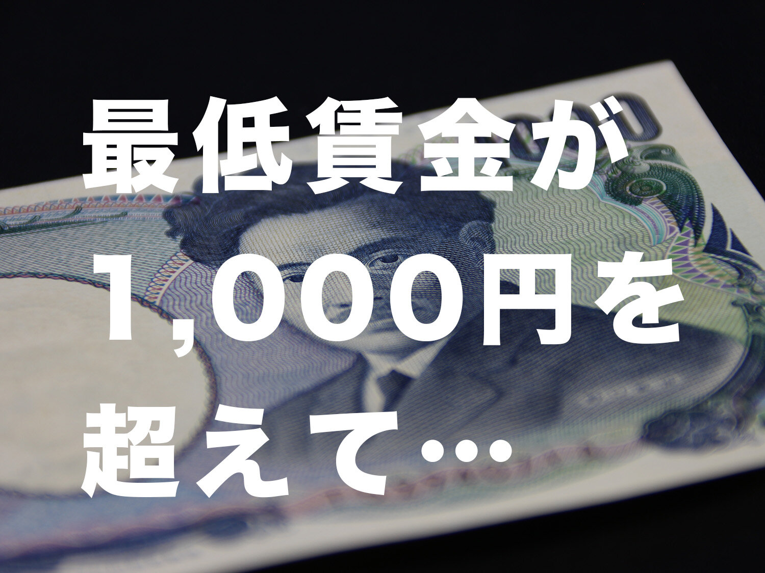 愛知県の最低賃金が1,000円を超えたハナシ