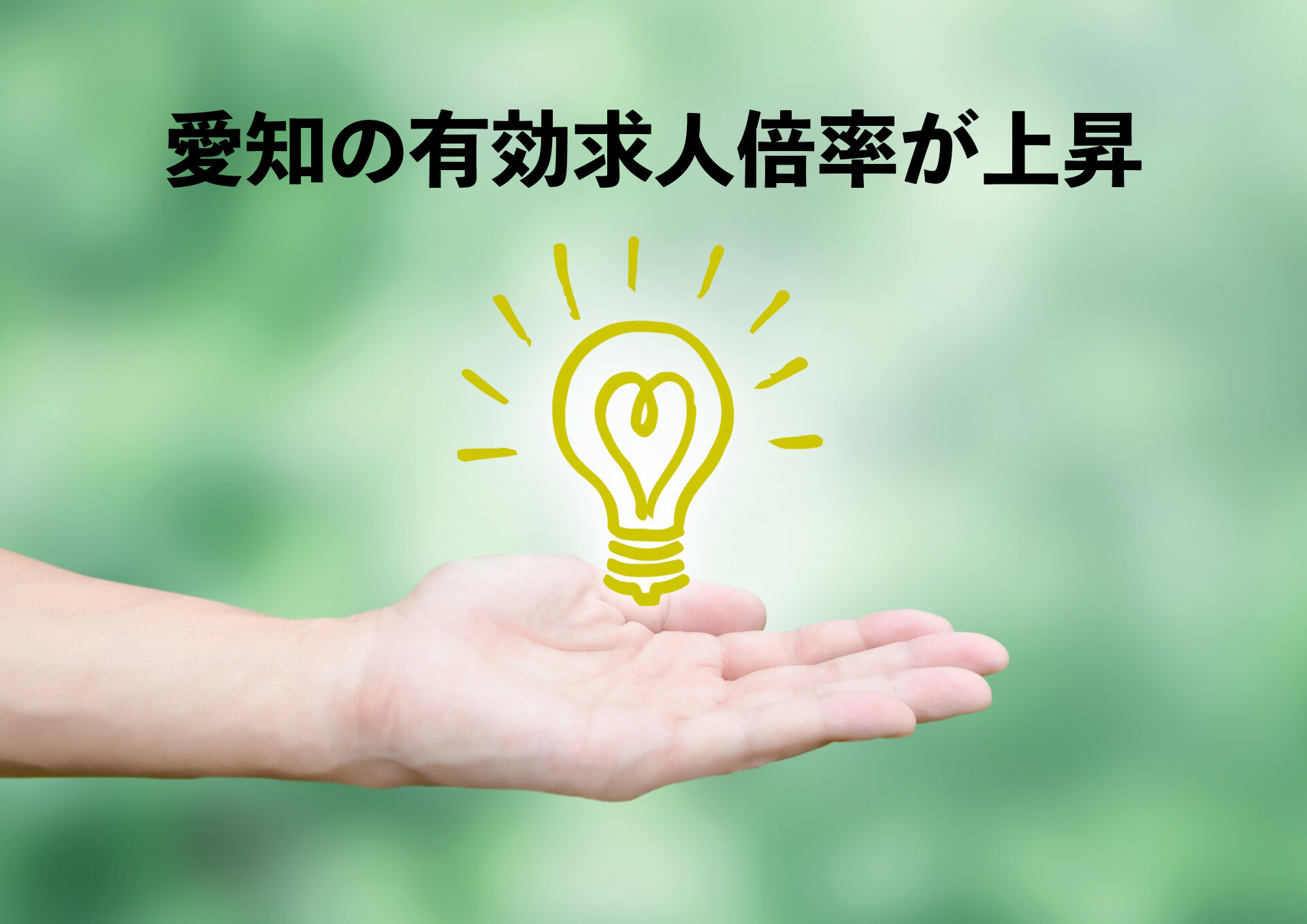 【求人ニュース】愛知県の有効求人倍率が2ヶ月ぶりに上昇！